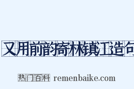 又用前韵寄林镇江造句是什么意思的图片